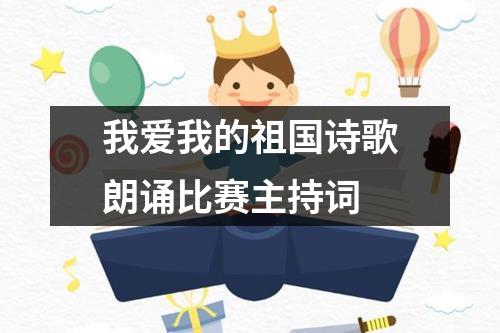 我爱我的祖国诗歌朗诵比赛主持词
