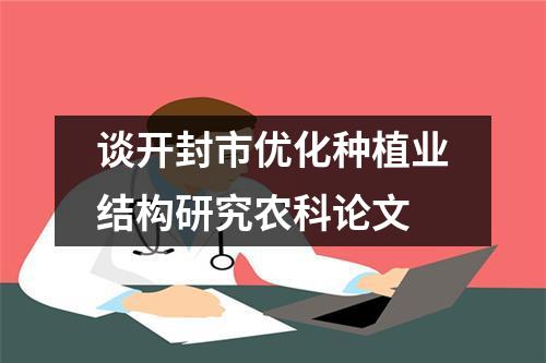 谈开封市优化种植业结构研究农科论文