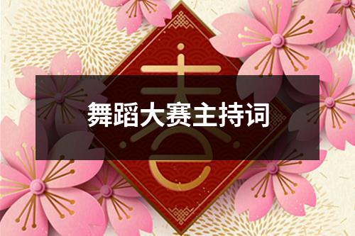 舞蹈大赛主持词 - 59数据网