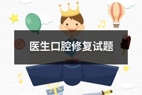 医生口腔修复试题