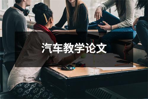 汽车教学论文