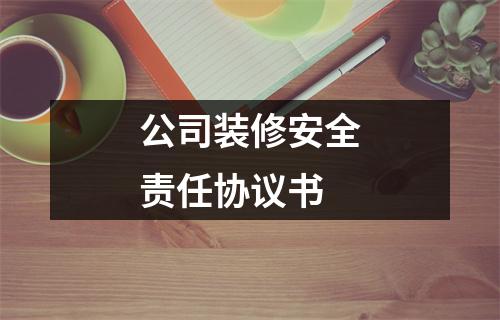 公司装修安全责任协议书