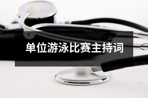 单位游泳比赛主持词 - 59数据网