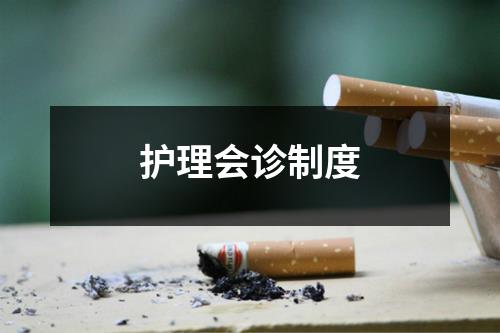 护理会诊制度
