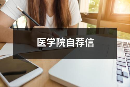 医学院自荐信