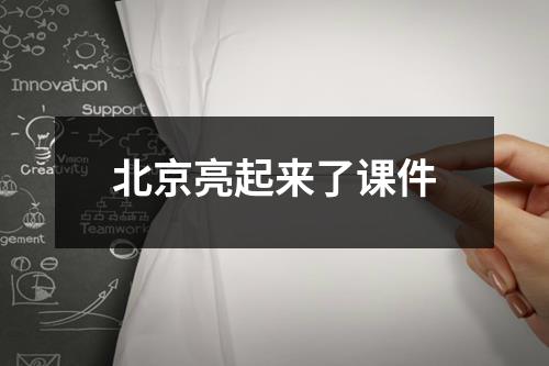 北京亮起来了课件
