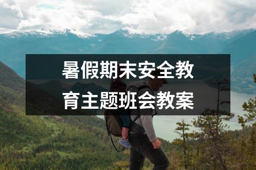 暑假期末安全教育主题班会教案
