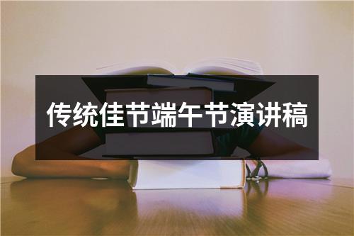 传统佳节端午节演讲稿 - 59数据网