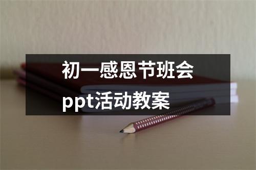 初一感恩节班会ppt活动教案