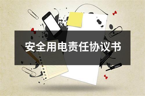 安全用电责任协议书