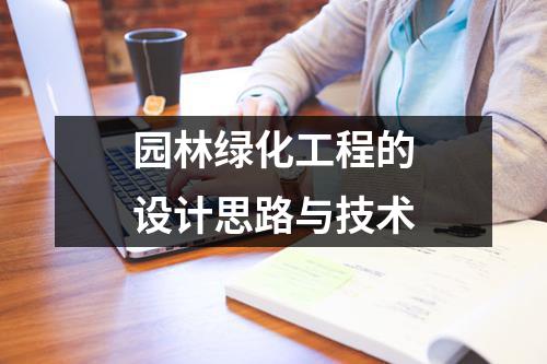 园林绿化工程的设计思路与技术