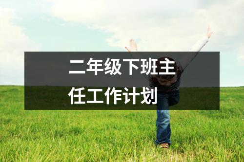 二年级下班主任工作计划