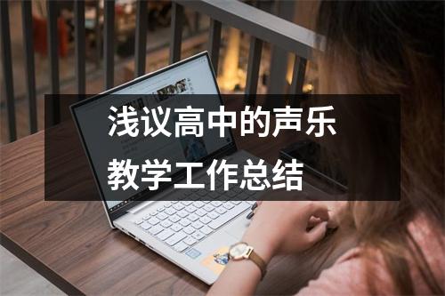 浅议高中的声乐教学工作总结