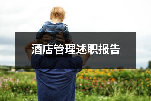 酒店管理述职报告