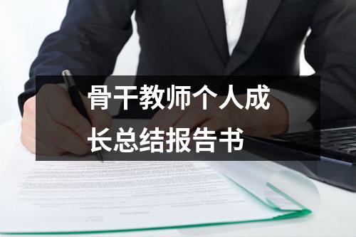 骨干教师个人成长总结报告书