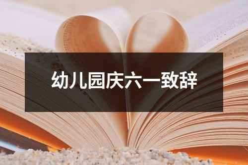 幼儿园庆六一致辞