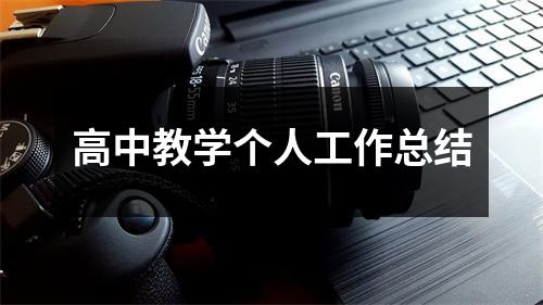 高中教学个人工作总结