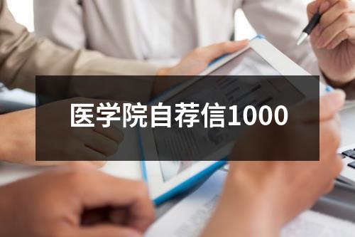 医学院自荐信1000