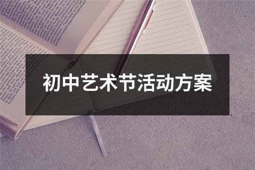初中艺术节活动方案