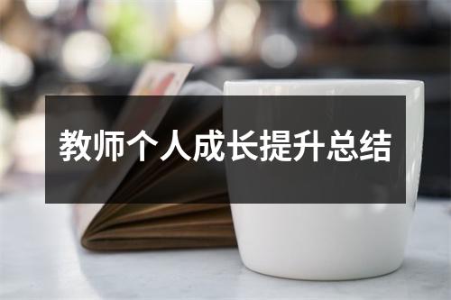 教师个人成长提升总结