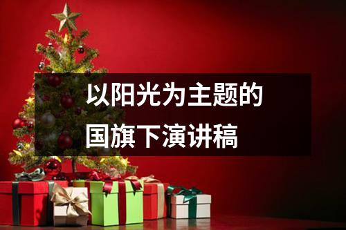 以阳光为主题的国旗下演讲稿 - 59数据网