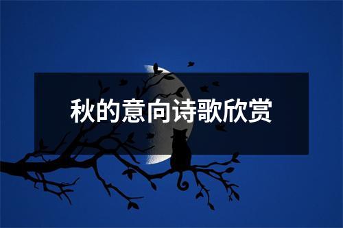 秋的意向诗歌欣赏 - 59数据网