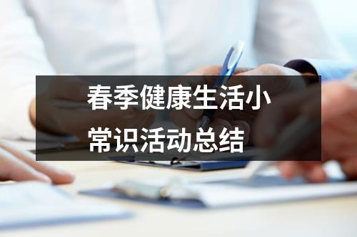 春季健康生活小常识活动总结