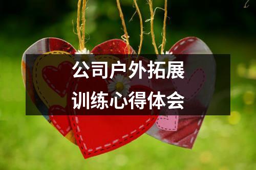 公司户外拓展训练心得体会