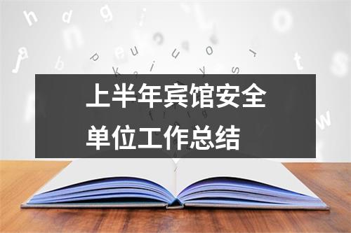上半年宾馆安全单位工作总结