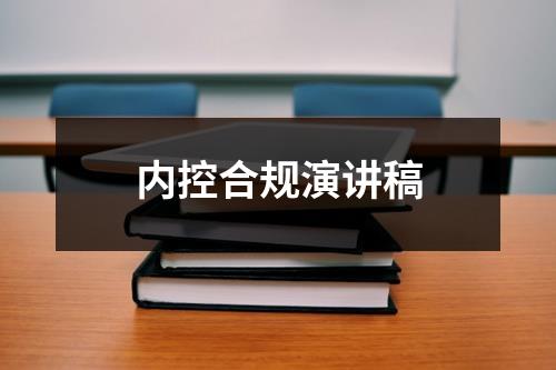 内控合规演讲稿 - 59数据网