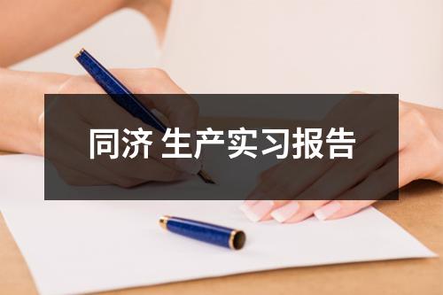 同济 生产实习报告