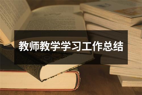 教师教学学习工作总结