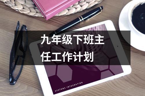 九年级下班主任工作计划