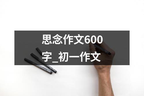 思念作文600字_初一作文