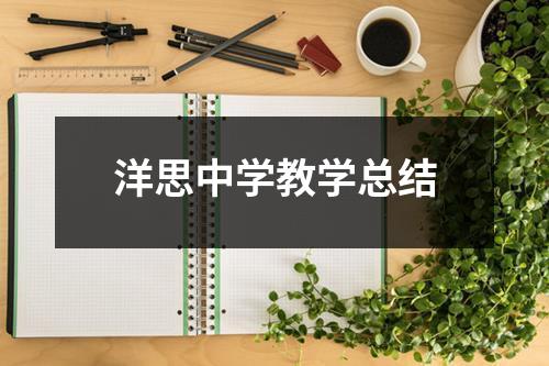 洋思中学教学总结