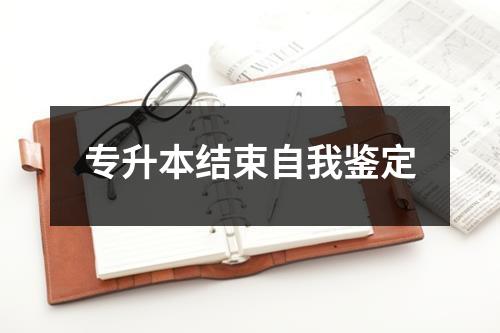 专升本结束自我鉴定