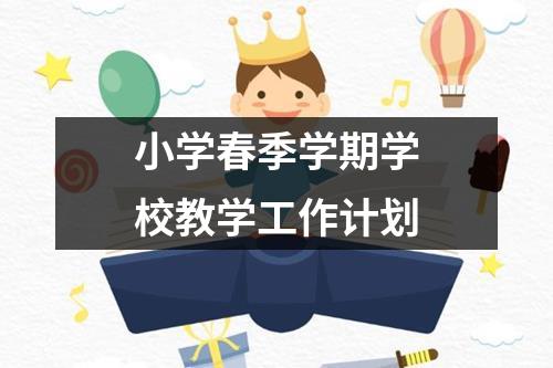 小学春季学期学校教学工作计划