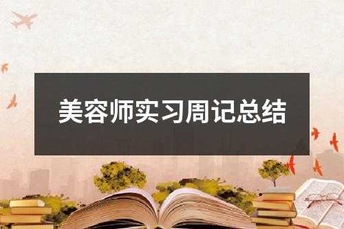 美容师实习周记总结