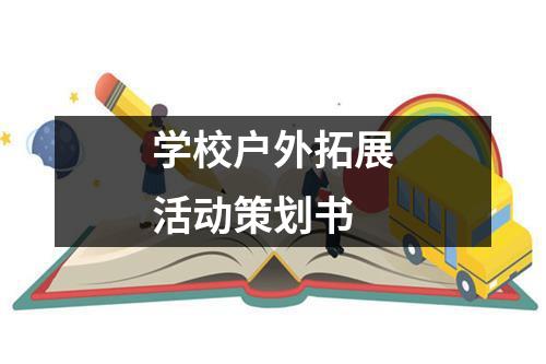 学校户外拓展活动策划书