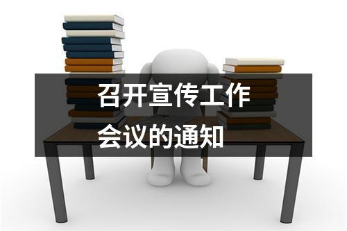 召开宣传工作会议的通知
