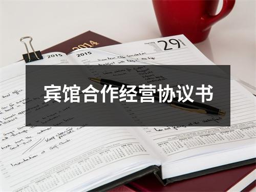 宾馆合作经营协议书 - 59数据网