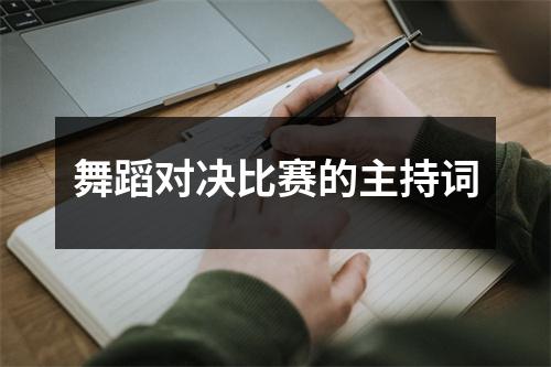 舞蹈对决比赛的主持词 - 59数据网