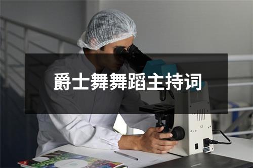 爵士舞舞蹈主持词