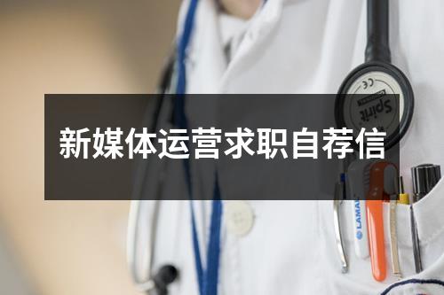 新媒体运营求职自荐信