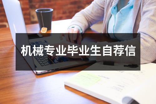 机械专业毕业生自荐信