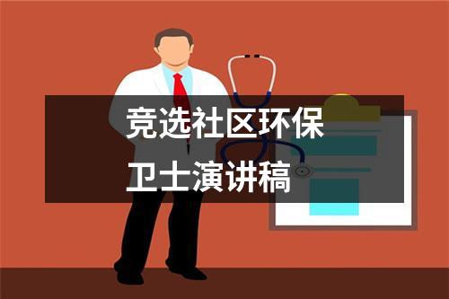 竞选社区环保卫士演讲稿