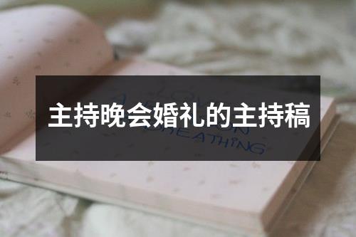 主持晚会婚礼的主持稿
