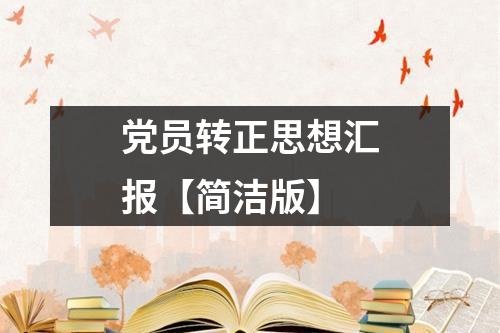 党员转正思想汇报【简洁版】