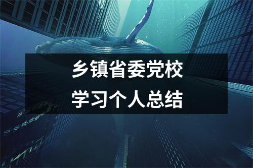乡镇省委党校学习个人总结 - 59数据网