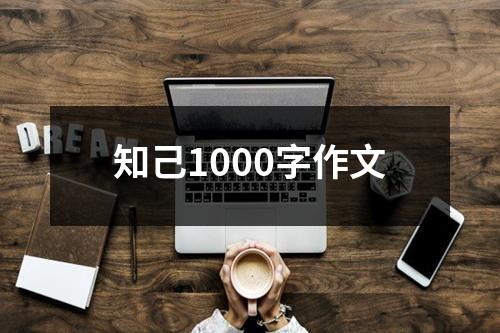 知己1000字作文